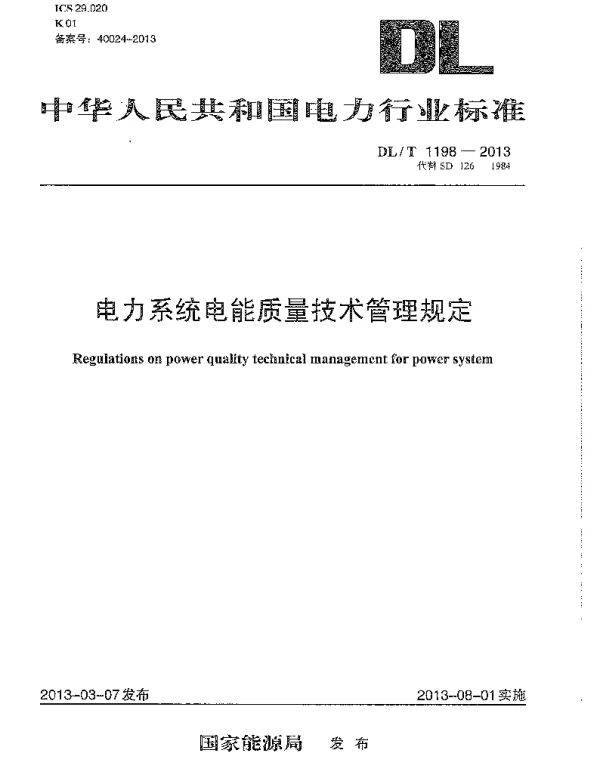 DLT1198-2013 电力系统电能质量技术管理规定