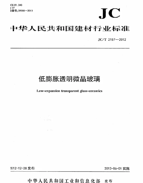 JCT 2157-2012低膨胀透明微晶玻璃