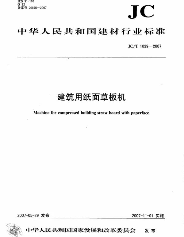 JCT1039-2007 建筑用纸面草板机