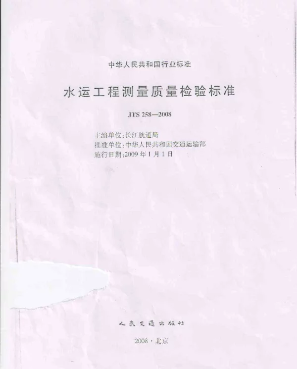 JTS 258-2008 水运工程测量质量检验标准