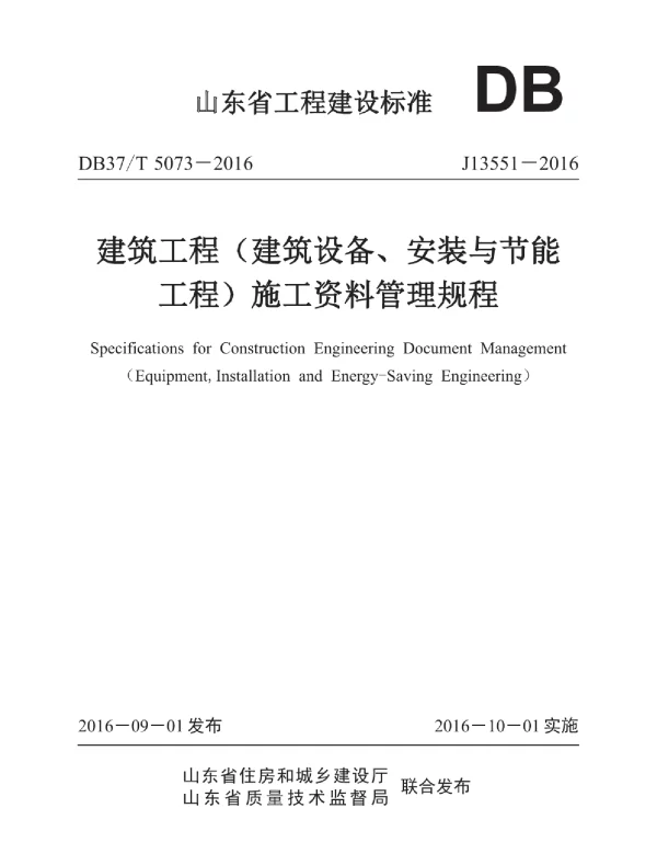DB37T 5073-2016 建筑工程（建筑设备、安装与节能工程）施工资料管理规程