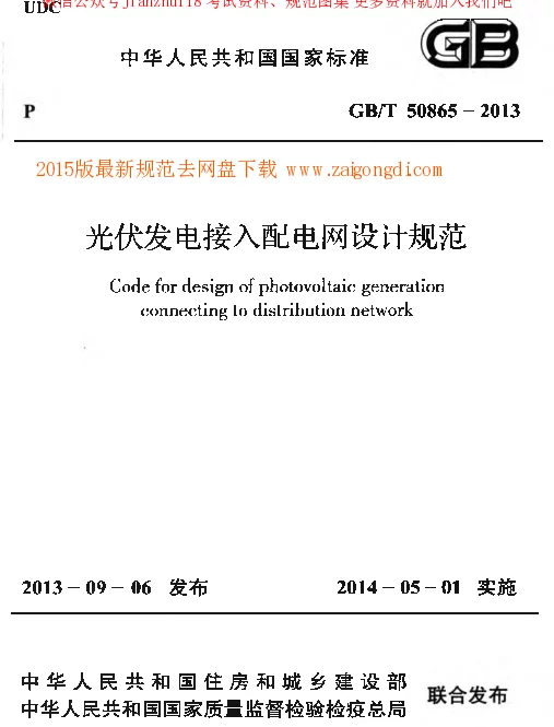 GBT 50865-2013 光伏发电接入配电网设计规范
