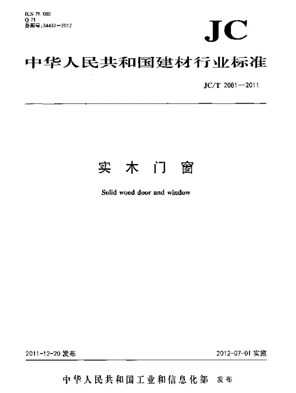 JCT2081-2011 实木门窗