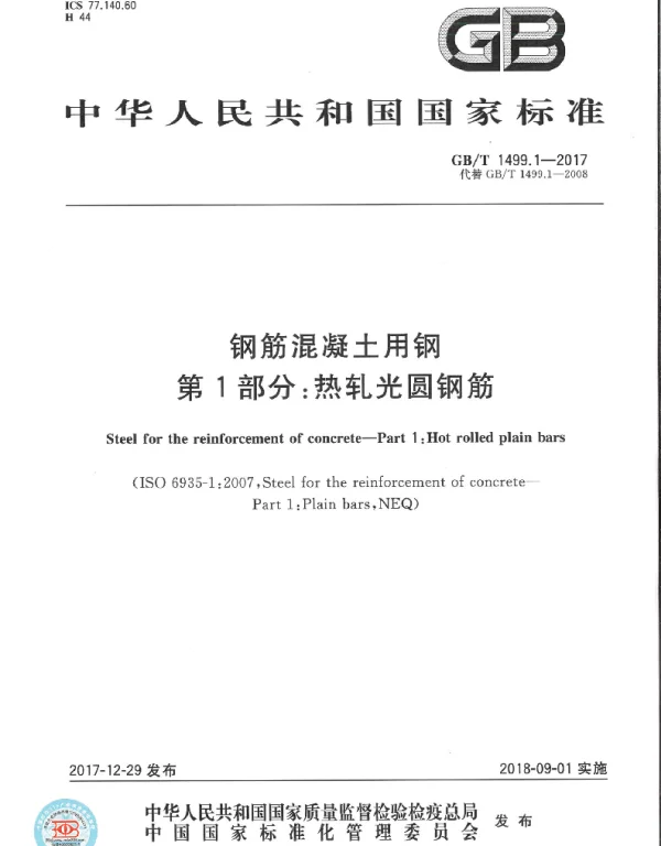 GBT 1499.1-2017钢筋混凝土用钢第1部分热轧光圆钢筋