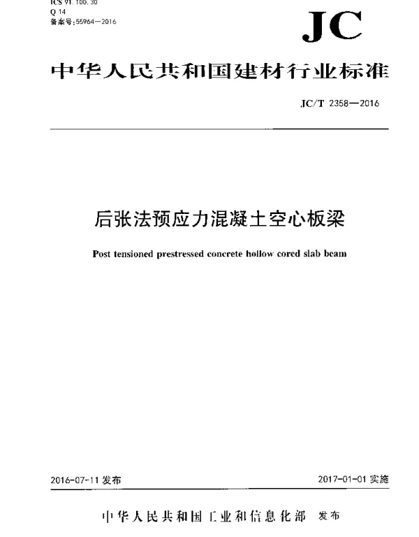 JCT2358-2016 后张法预应力混凝土空心板梁