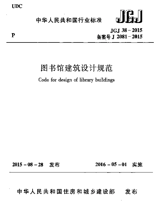 JGJ38-2015 图书馆建筑设计规范