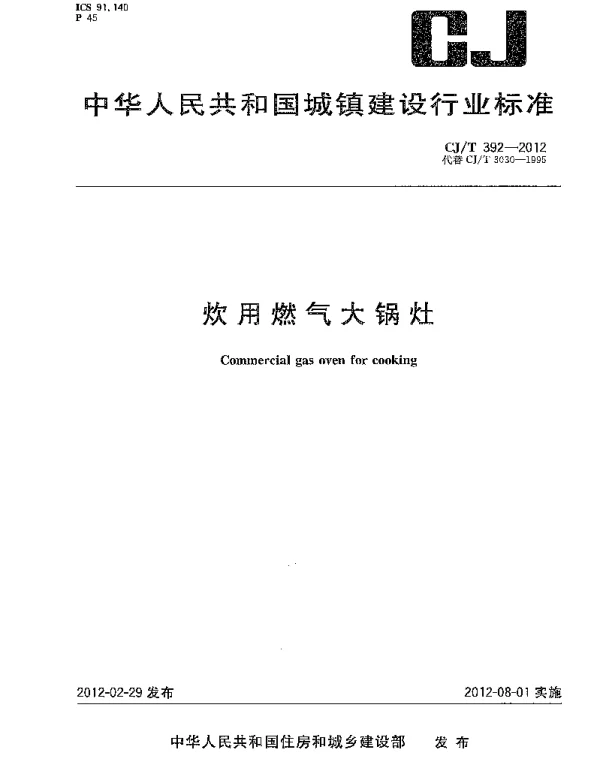 CJT392-2012 炊用燃气大锅灶