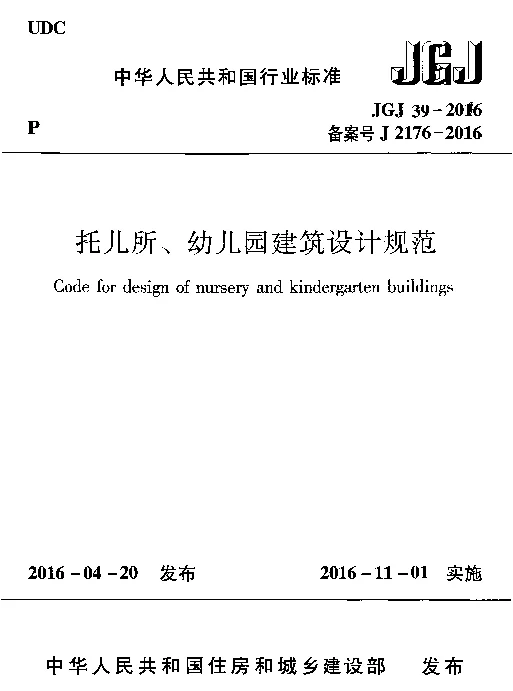 JGJ39-2016 托儿所幼儿园建筑设计规范