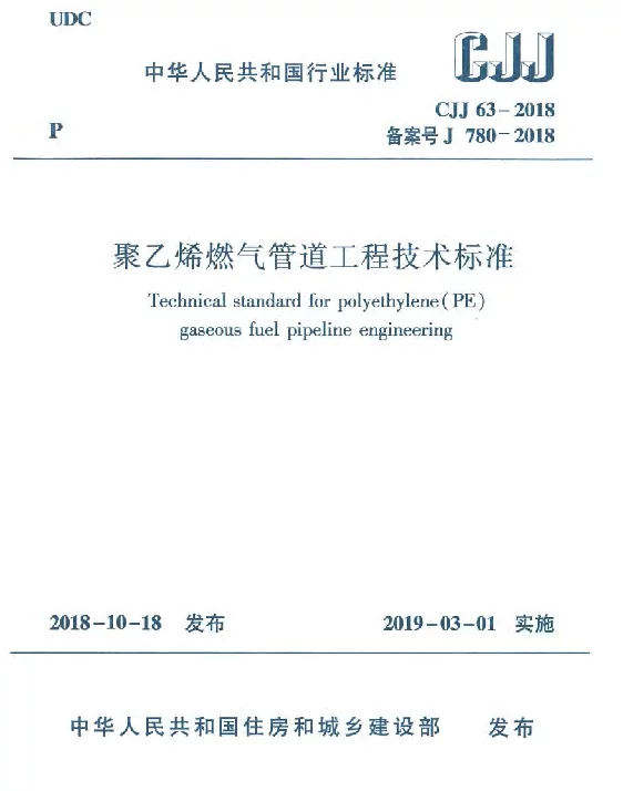 CJJ63-2018 聚乙烯燃气管道工程技术标准