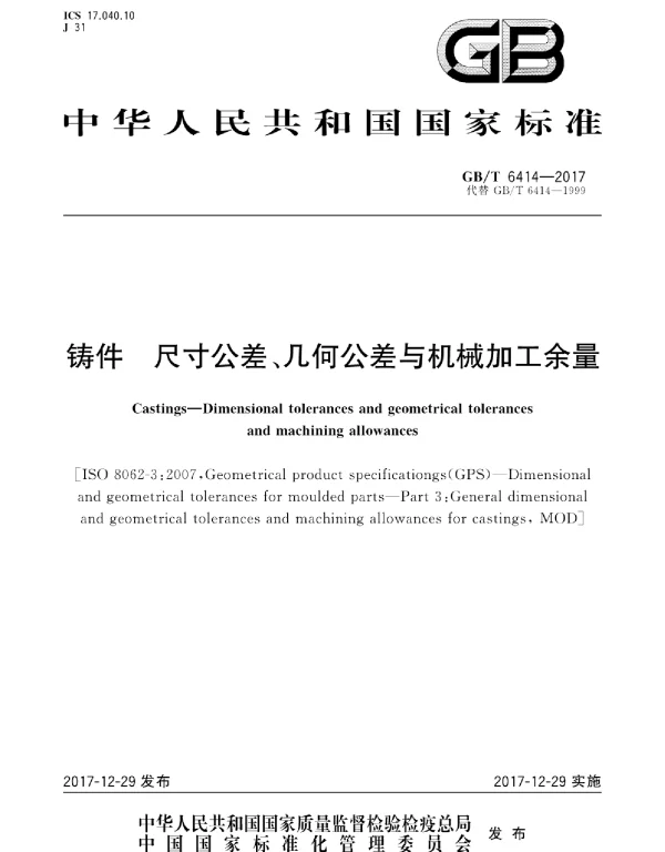 GBT 6414-2017铸件尺寸公差、几何公差与机械加工余量