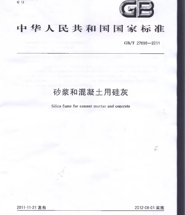 GBT 27690-2011 砂浆和混凝土用硅灰
