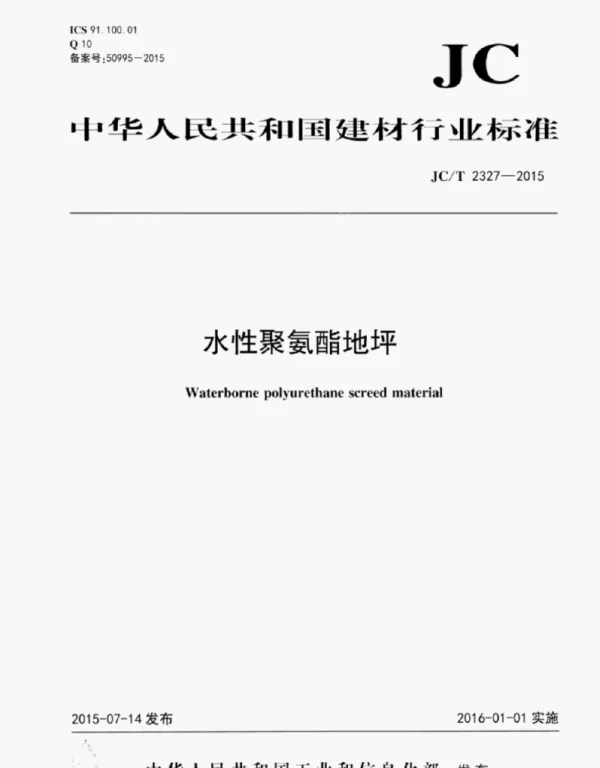 JCT2327-2015水性聚氨酯地坪