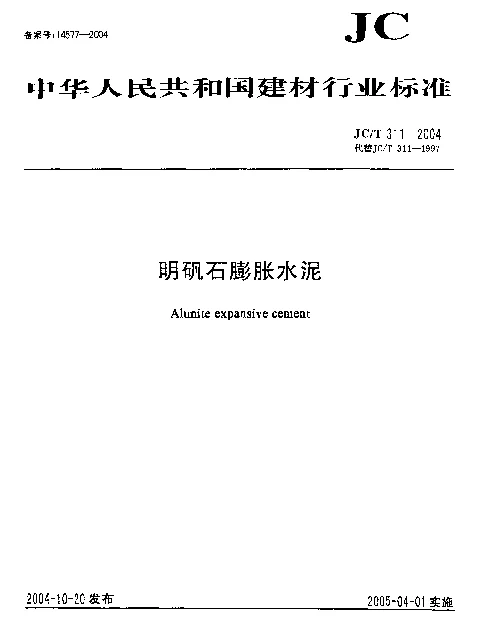 JC311-2004 明矾石膨胀水泥