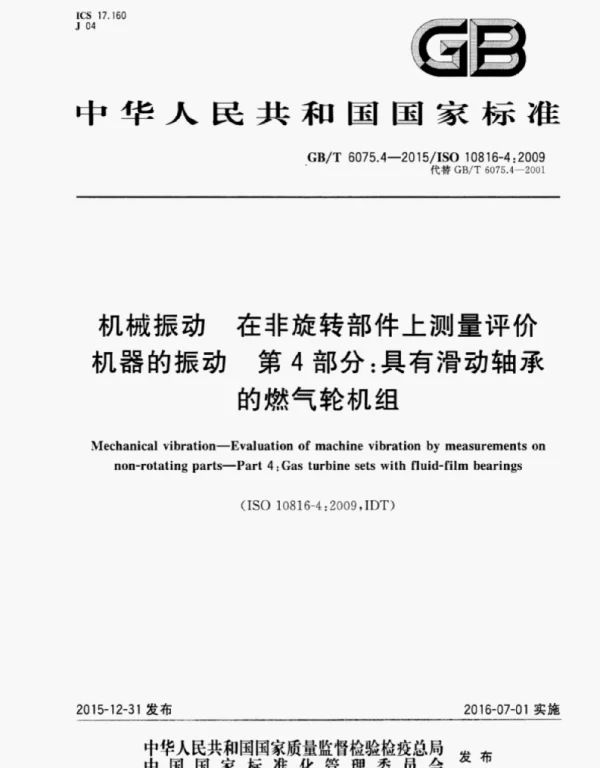 GBT 6075.4-2015机械振动在非旋转部件上测量评价机器的振动第4部分
