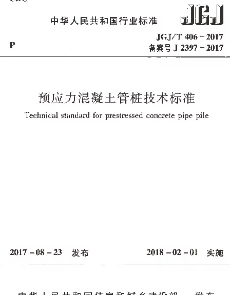 JGJT406-2017 预应力混凝土管桩技术标准
