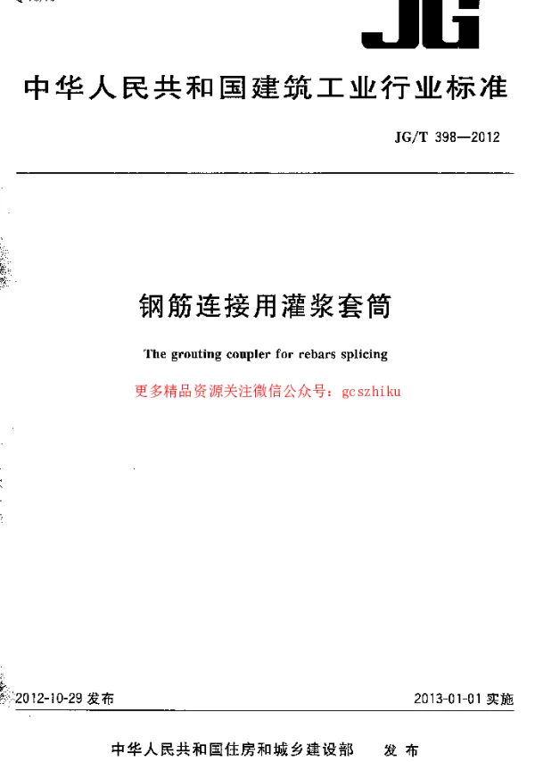 JGT398-2012 钢筋连接用灌浆套筒