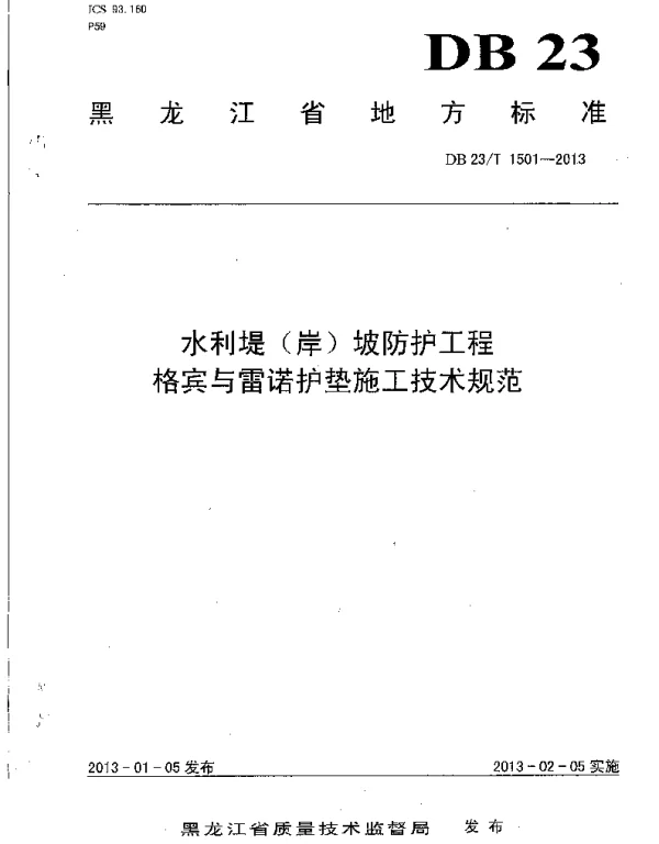 DB23T1501-2013水利堤岸坡防护工程格宾与雷诺护垫施工技术规范