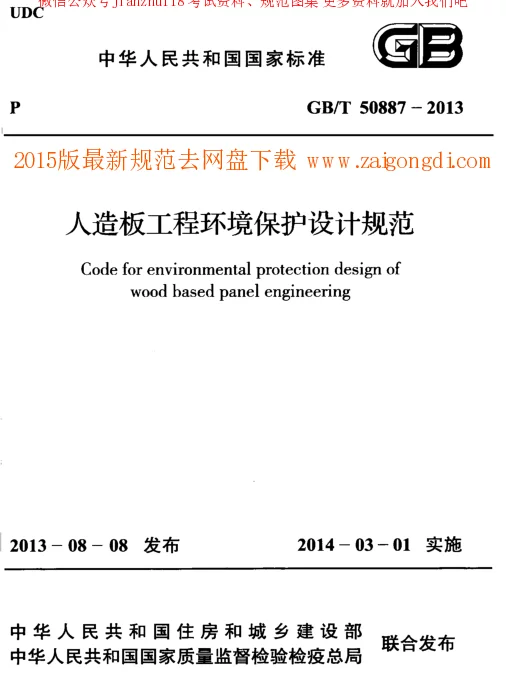 GBT 50887-2013 人造板工程环境保护设计规范