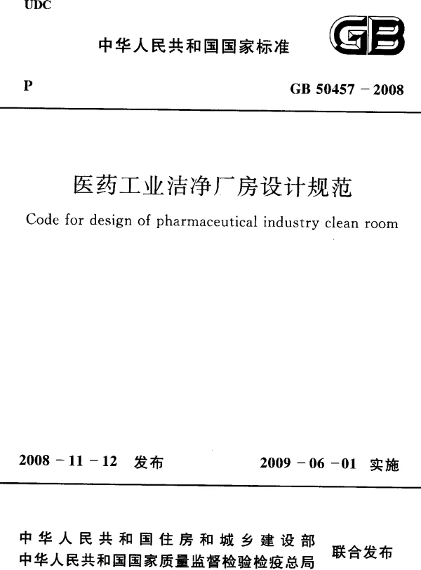 GB 50457-2008 医药工业洁净厂房设计规范