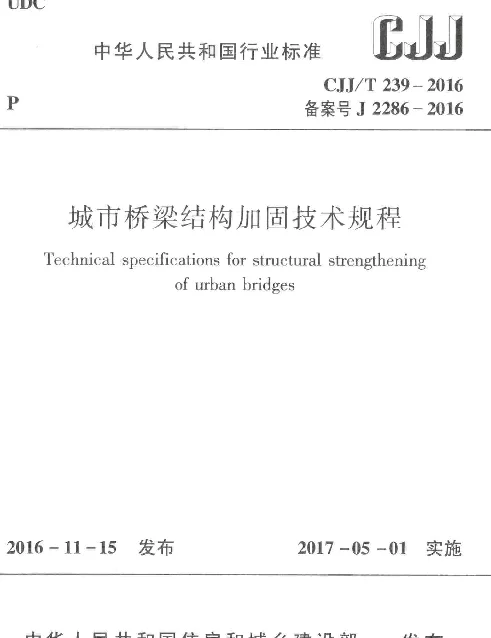 CJJT239-2016 城市桥梁结构加固技术规程