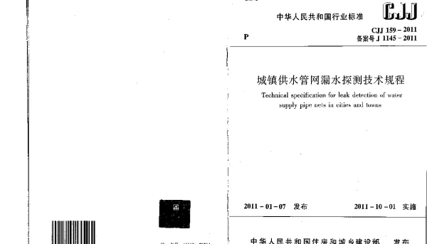 CJJ159-2011 城镇供水管网漏水探测技术规程