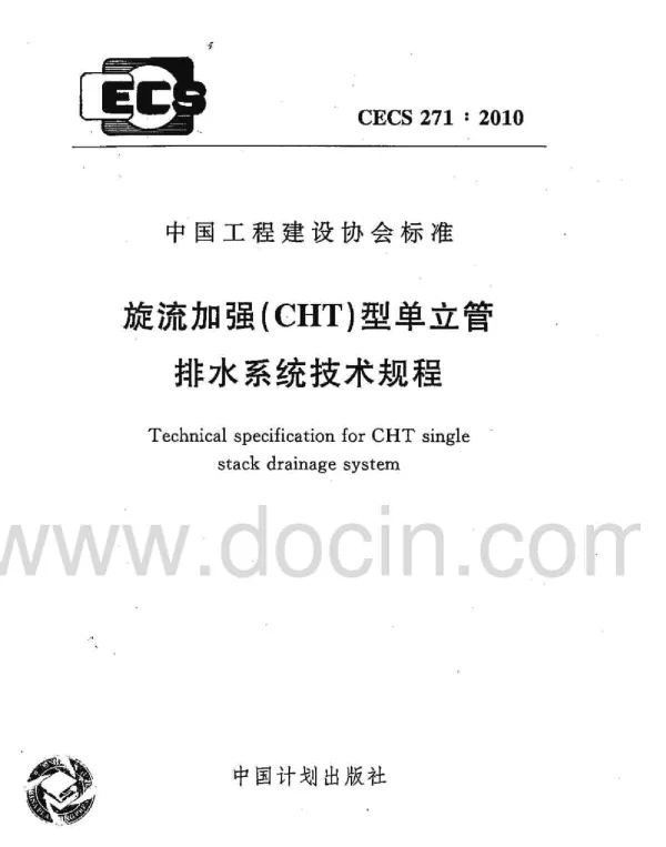 CECS 271-2010 旋流加强(CHT)型单立管排水系统技术规程