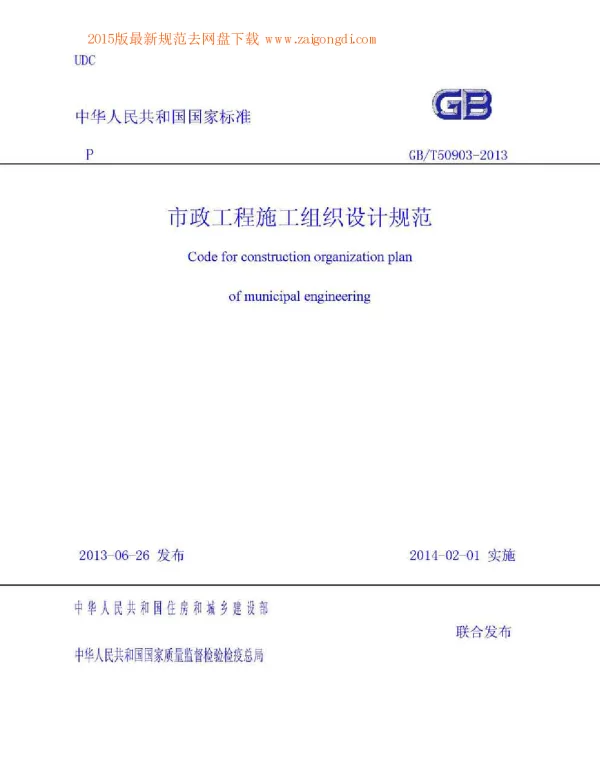 GBT 50903-2013 市政工程施工组织设计规范pv265.com