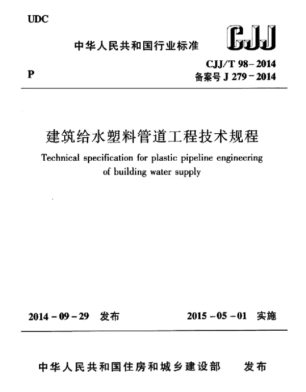 CJJT98-2014 建筑给水塑料管道工程技术规程