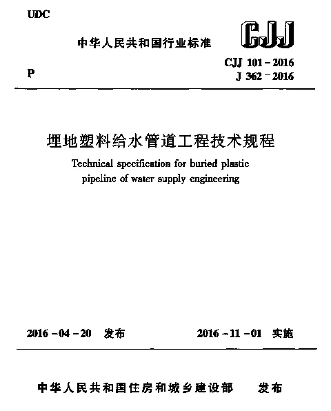 CJJ101-2016 埋地塑料给水管道工程技术规程