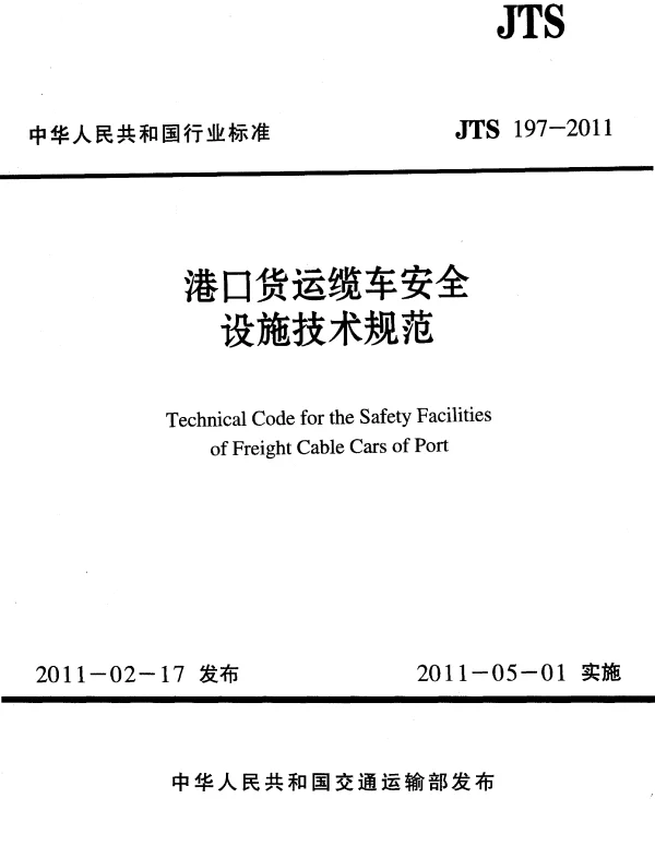 JTS197-2011 港口货运缆车安全设施技术规范