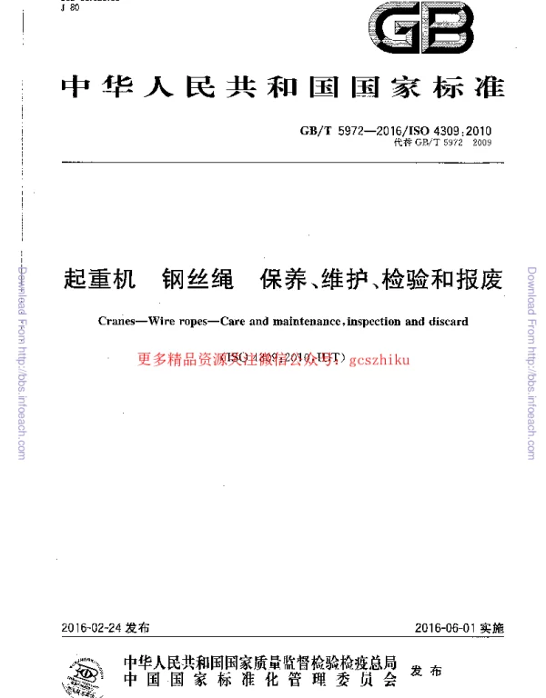 GBT 5972-2016 起重机钢丝绳保养维护检验和报废