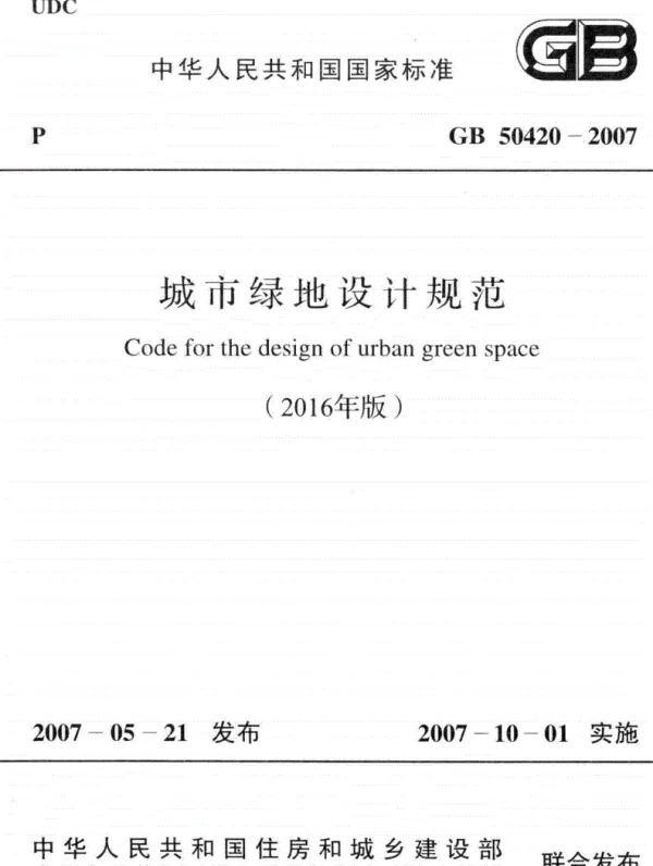GB 50420-2007(2016年版)城市绿地设计规范