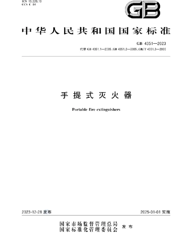 GB 4351-2023 手提式灭火器