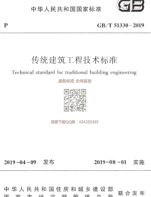 GBT 51330-2019  传统建筑工程技术标准_最新版