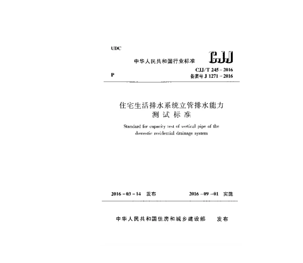 CJJT245-2016 住宅生活排水系统立管排水能力测试标准