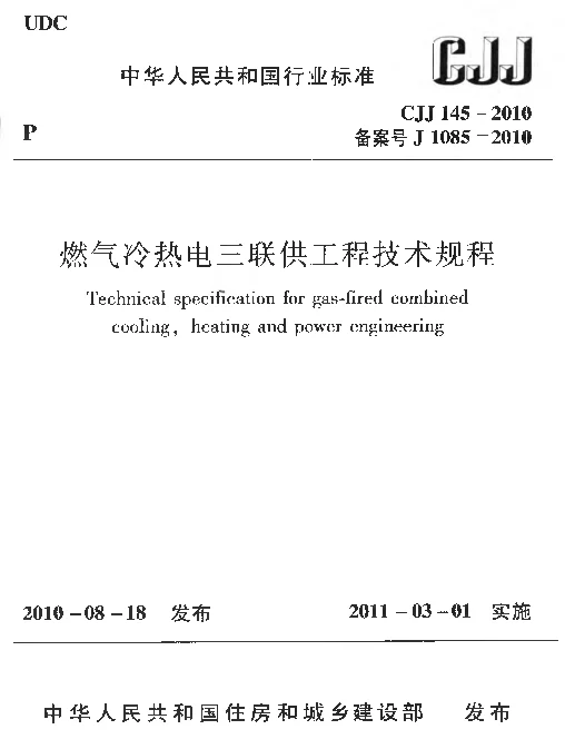 CJJ145-2010 燃气冷热电三联供工程技术规程