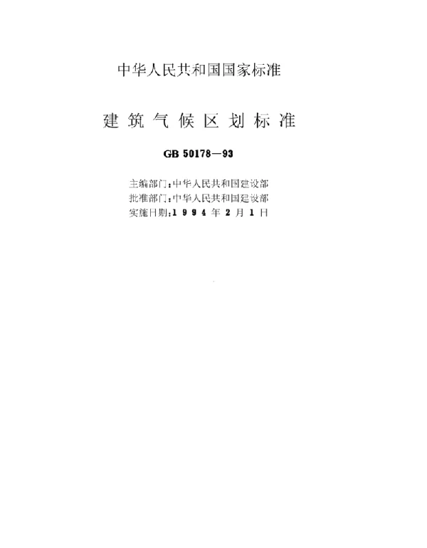 GB 50178-93 建筑气候区划标准