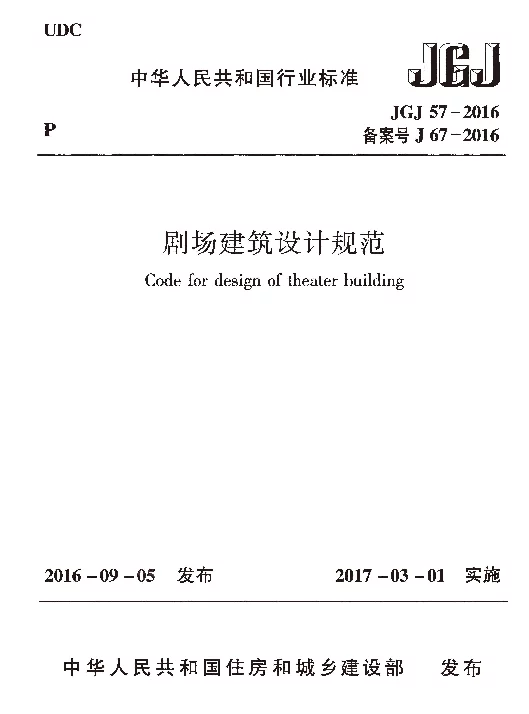 JGJ57-2016 剧场建筑设计规范