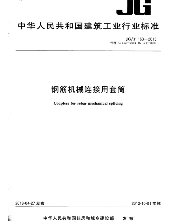 JG_T 163-2013 钢筋机械连接用套筒
