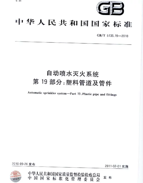 GBT 5135.19-2010 自动喷水灭火系统 第19部分 塑料管道及管件