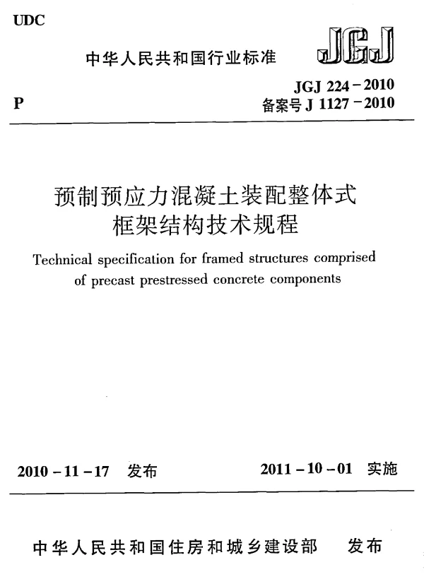 JGJ224-2010 预制预应力混凝土装配整体式框架结构技术规程