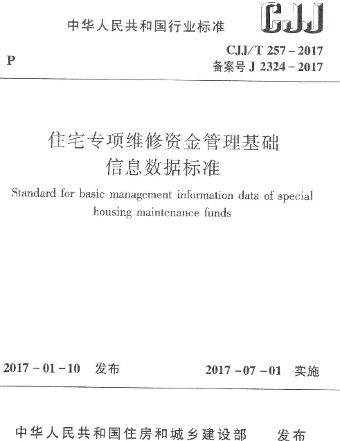 CJJT257-2017 住宅专项维修资金管理基础信息数据标准