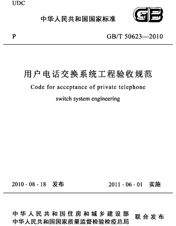 GBT 50623-2010 用户电话交换系统工程验收规范