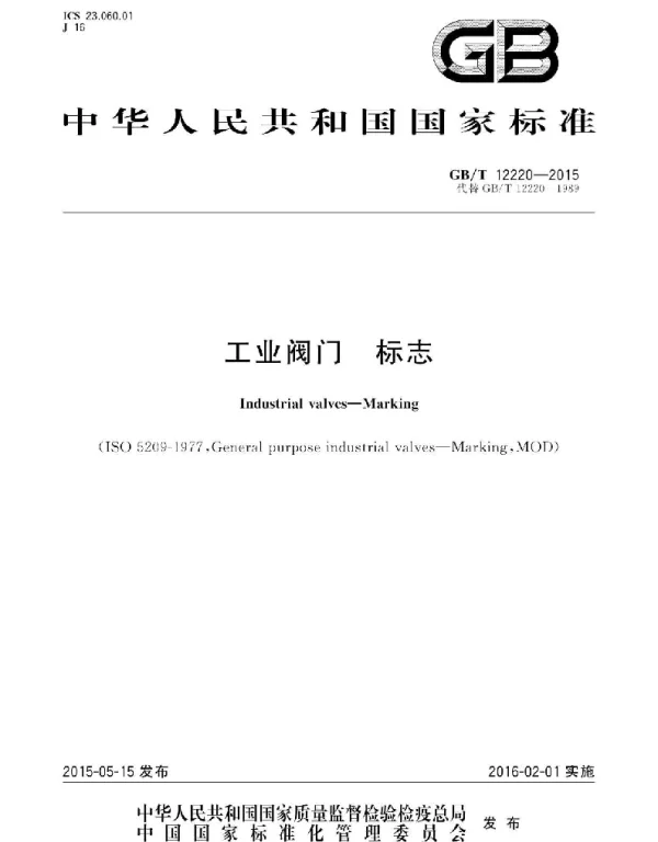 GBT 12220-2015 工业阀门 标志