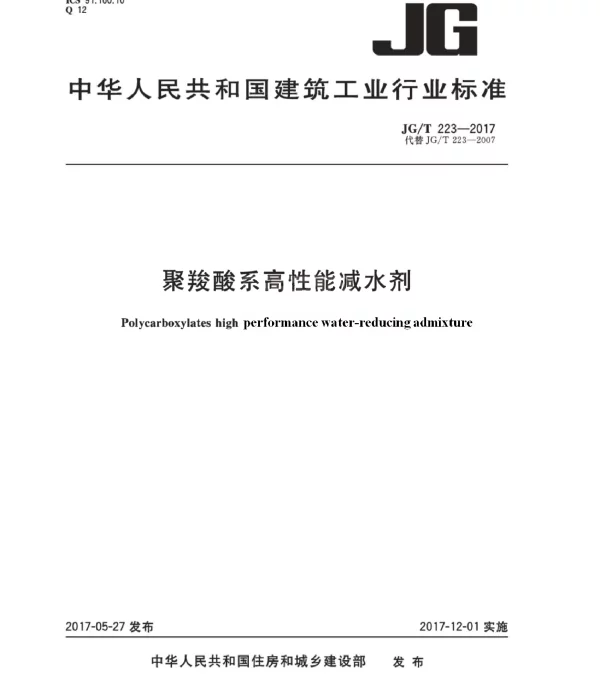 JGT223-2017 聚羧酸系高性能减水剂