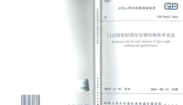 GB 51022-2015 门式刚架轻型房屋钢结构技术规范