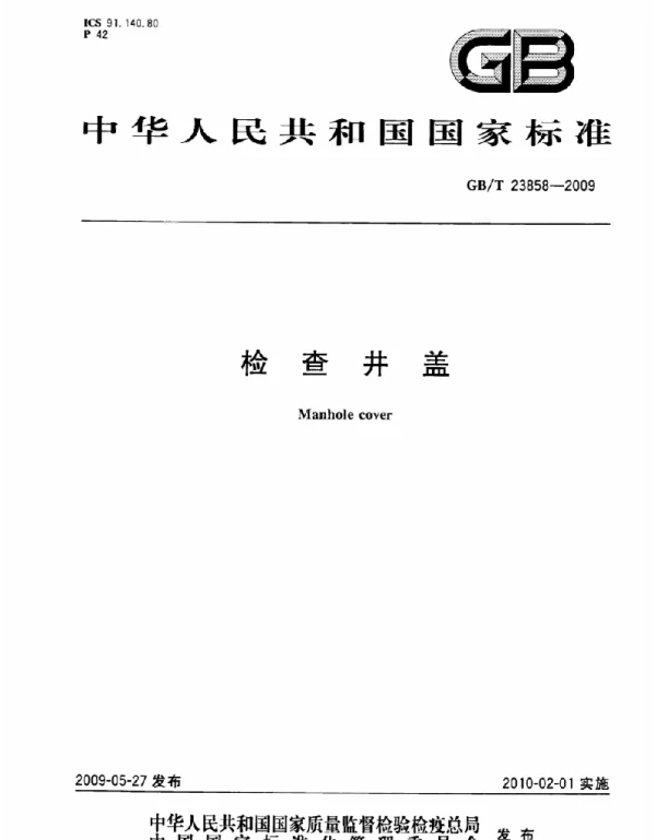 GBT 23858-2009检查井盖