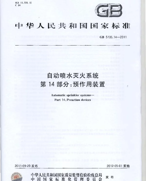 GB 5135.14-2011 自动喷水灭火系统 第14部分 预作用装置