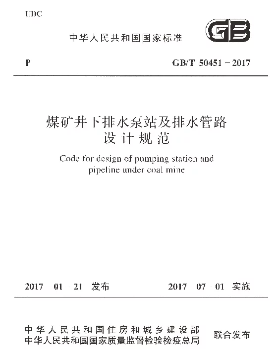 GBT 50451-2017 煤矿井下排水泵站及排水管路设计规范