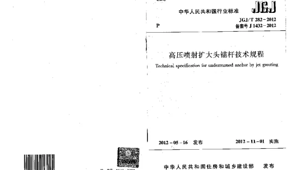 JGJT282-2012 高压喷射扩大头锚杆技术规程